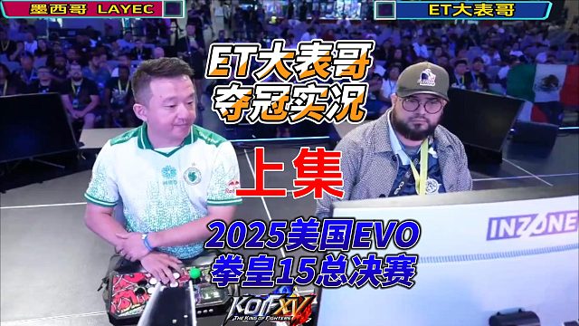 ET大战墨西哥强敌！2025 EVO美国拳皇15总决赛实况（上集）
