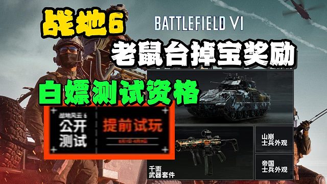【战地6】老鼠台掉宝奖励来了！白嫖抢先测试体验资格~详细领取攻略