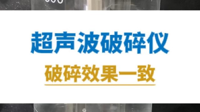 超声波破碎仪，破碎效果一致