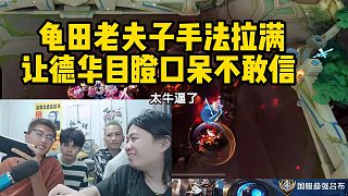 龜田老夫子手法拉滿讓德華目瞪口呆不敢信