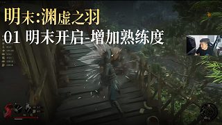 老鬼《明末：淵虛之羽》實況第一集：明末開啟-增加熟練度