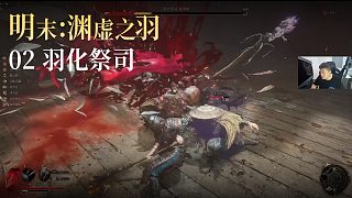 老鬼《明末：淵虛之羽》實況第二集：羽化祭司