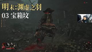 老鬼《明末：淵虛之羽》實(shí)況第三集：寶箱墳