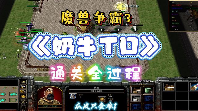 奶牛TD  魔兽RPG