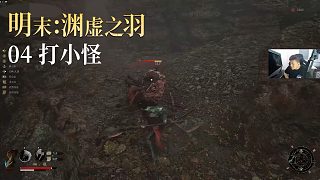 老鬼《明末：淵虛之羽》實況第四集：打小怪