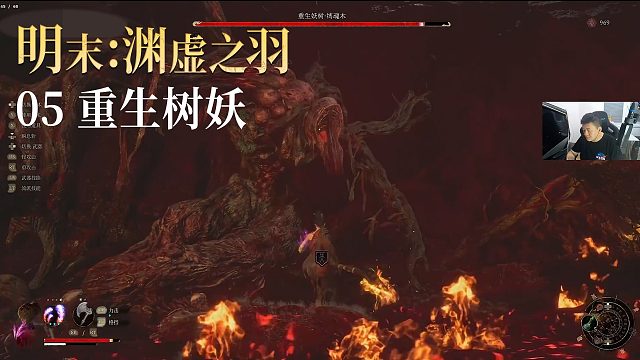 老鬼《明末：渊虚之羽》第五集：重生树妖