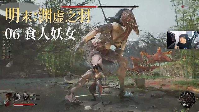 老鬼《明末：渊虚之羽》实况第六集：食人妖女