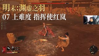 老鬼《明末：淵虛之羽》實況第七集：上難度 指揮使紅嵐