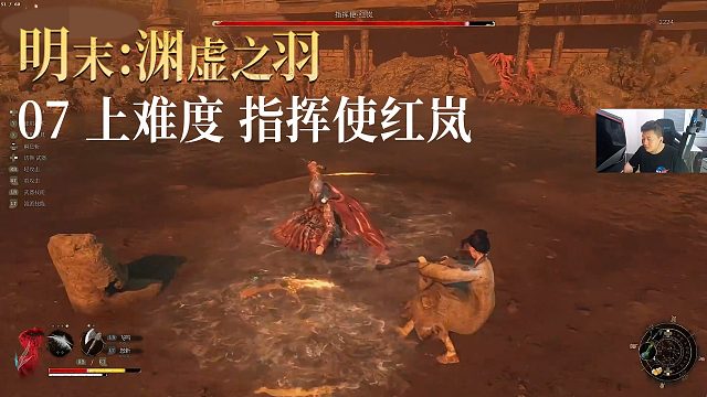 老鬼《明末：渊虚之羽》实况第七集：上难度 指挥使红岚