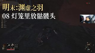 老鬼《明末：淵虛之羽》實(shí)況第八集：燈籠里放骷髏頭