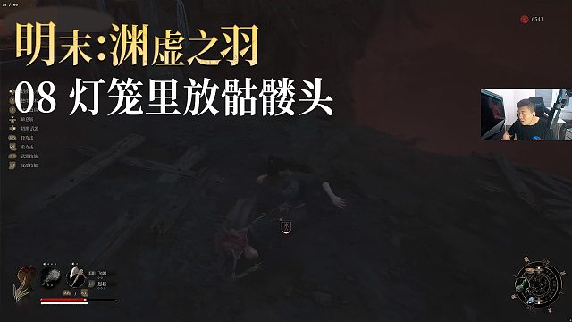 老鬼《明末：渊虚之羽》实况第八集：灯笼里放骷髅头