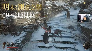 老鬼《明末：淵虛之羽》實(shí)況第九集：雪地打怪