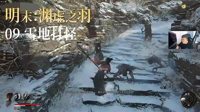 老鬼《明末：渊虚之羽》实况第九集：雪地打怪