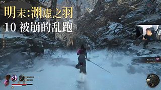 老鬼《明末：淵虛之羽》第十集：被崩的亂跑