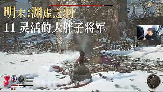 老鬼《明末：淵虛之羽》實況第十一集：靈活的大胖子將軍