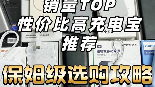 什么牌子的充电宝好用？精选5耐用又省心充电宝排行榜！