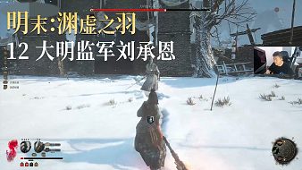 老鬼《明末：淵虛之羽》實(shí)況第十三集：侍女面紗