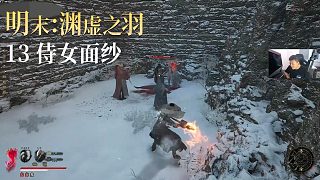 老鬼《明末：淵虛之羽》實(shí)況第十三集：侍女面紗