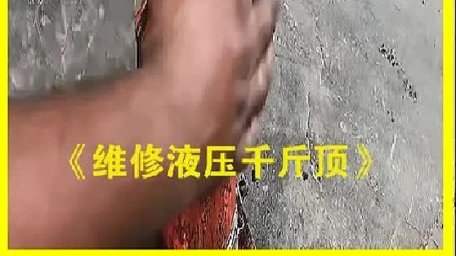 巴基斯坦老师傅维修一个报废的液压千斤顶