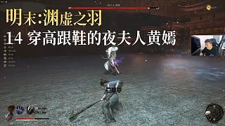 老鬼《明末：淵虛之羽》實況第十四集：穿高跟鞋的夜夫人黃嫣