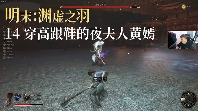 老鬼《明末：渊虚之羽》实况第十四集：穿高跟鞋的夜夫人黄嫣