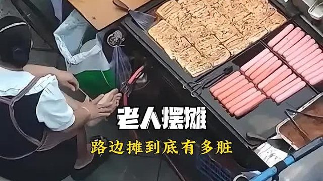 看来路边摊真是不能乱吃了