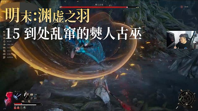 老鬼《明末：渊虚之羽》实况第十五集：到处乱窜的僰人古巫