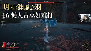 老鬼《明末：淵虛之羽》實(shí)況第十六集：僰人古巫好難打