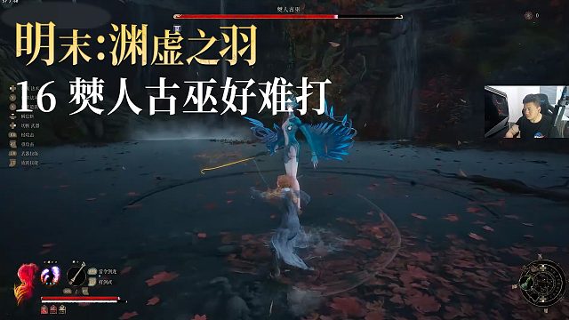 老鬼《明末：渊虚之羽》实况第十六集：僰人古巫好难打