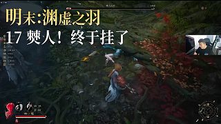 老鬼《明末：淵虛之羽》實(shí)況第十七集：僰人！終于掛了