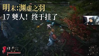 老鬼《明末：淵虛之羽》實況第十七集：僰人！終于掛了