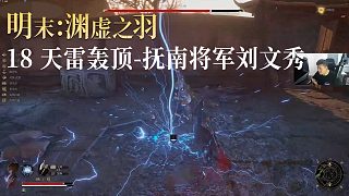 老鬼《明末：淵虛之羽》實況第十八集：天雷轟頂-撫南將軍劉文秀