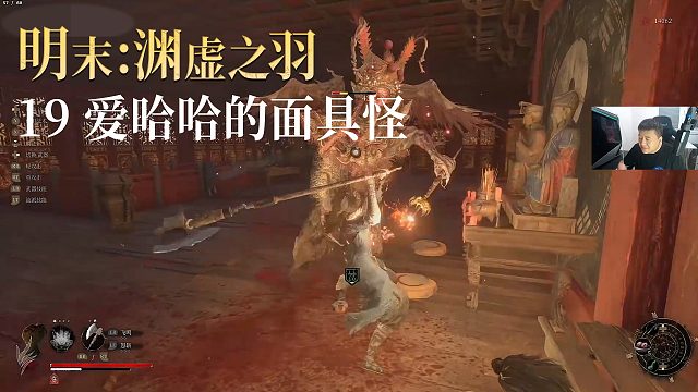 老鬼《明末：渊虚之羽》实况第十九集：爱哈哈的面具怪