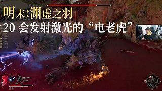 老鬼《明末：淵虛之羽》實(shí)況第二十集：會(huì)發(fā)射激光的“電老虎”