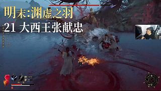 老鬼《明末：淵虛之羽》實況第二十一集：大西王張獻忠