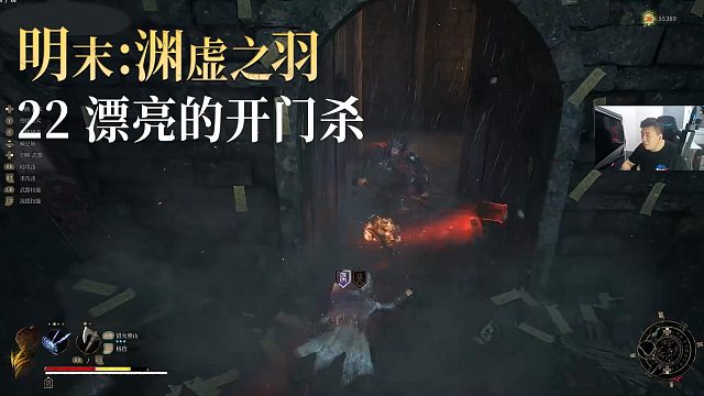 老鬼《明末：渊虚之羽》实况第二十二集：漂亮的开门杀