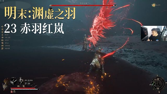 老鬼《明末：渊虚之羽》实况第二十三集：赤羽红岚