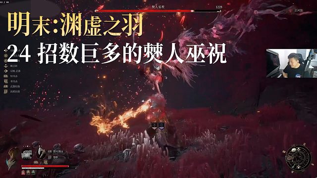 老鬼《明末：渊虚之羽》实况第二十四集：招数巨多的僰人巫祝