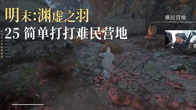 老鬼《明末：渊虚之羽》实况第二十五集：简单打打难民营地