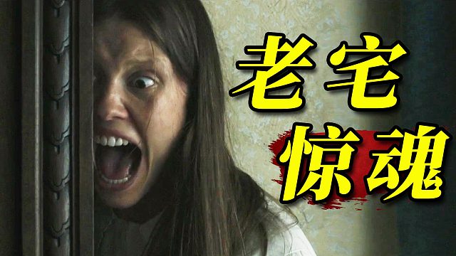 阁楼藏怪物、阴森老宅暗藏惊天大秘密《马柔本宅密室》