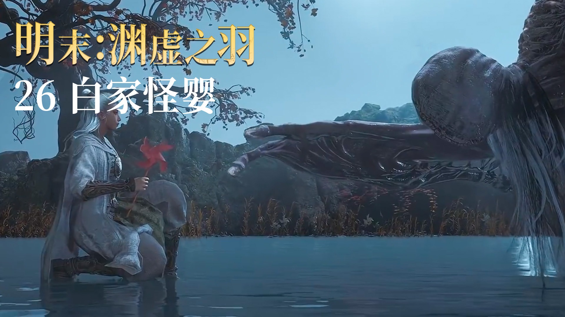 老鬼《明末：渊虚之羽》实况第二十六集：白家怪婴