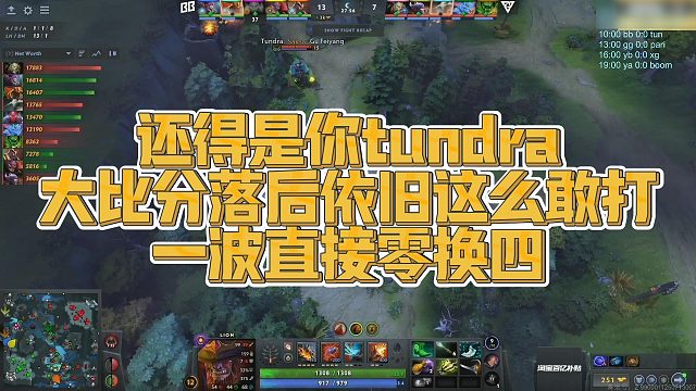 【FY】还得是你tundra，大比分落后依旧这么敢打，一波直接零换四