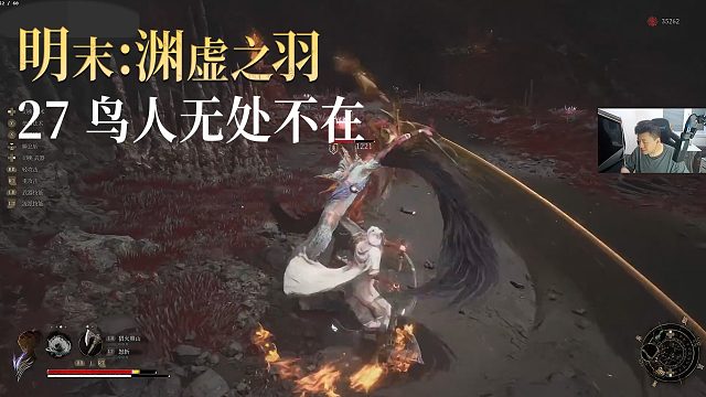 老鬼《明末：渊虚之羽》实况第二十七集：鸟人无处不在