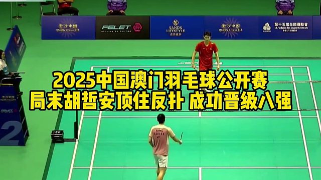 2025中国澳门羽毛球公开赛，局末胡哲安顶住反扑，成功晋级八强
