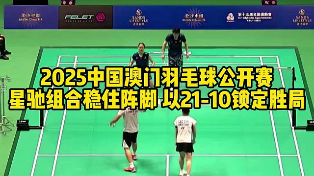 2025中国澳门羽毛球公开赛，星驰组合稳住阵脚，以21-10锁定胜局