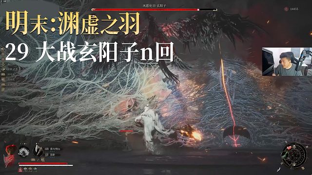 老鬼《明末：渊虚之羽》实况第二十九集：大战玄阳子n回