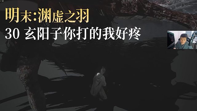 老鬼《明末：渊虚之羽》实况第三十集：玄阳子你打的我好疼