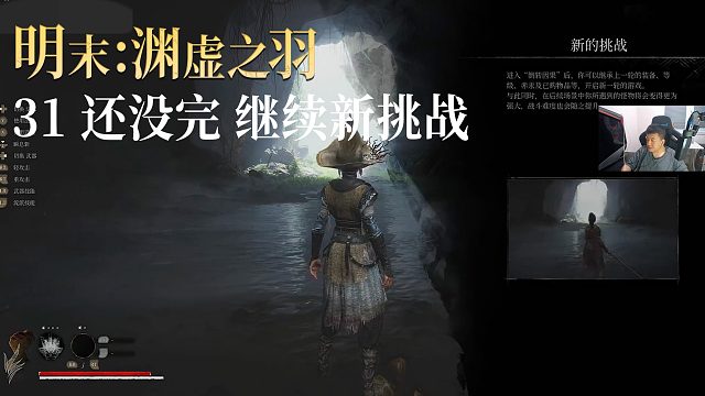 老鬼《明末：渊虚之羽》实况第三十一集：还没完 继续新挑战