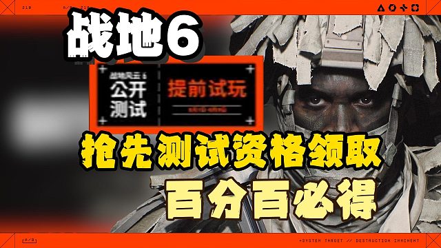【战地6】抢先测试资格最后上车机会！百分百必得测试资格！详细获取攻略