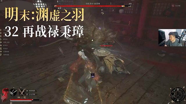 老鬼《明末：渊虚之羽》实况第三十二集：再战禄秉璋